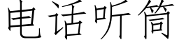 电话听筒 (仿宋矢量字库)