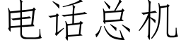 電話總機 (仿宋矢量字庫)