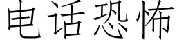 電話恐怖 (仿宋矢量字庫)