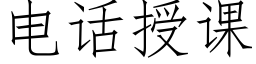 电话授课 (仿宋矢量字库)