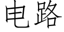 电路 (仿宋矢量字库)