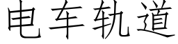 电车轨道 (仿宋矢量字库)