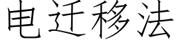 电迁移法 (仿宋矢量字库)