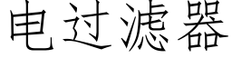 電過濾器 (仿宋矢量字庫)