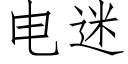 電迷 (仿宋矢量字庫)