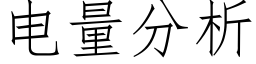 电量分析 (仿宋矢量字库)