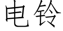 电铃 (仿宋矢量字库)