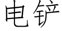 電鏟 (仿宋矢量字庫)