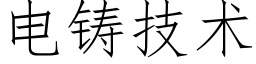 电铸技术 (仿宋矢量字库)