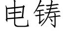 电铸 (仿宋矢量字库)