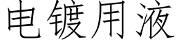 电镀用液 (仿宋矢量字库)