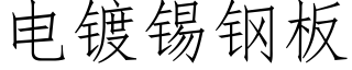 電鍍錫鋼闆 (仿宋矢量字庫)