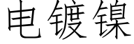 电镀镍 (仿宋矢量字库)