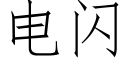 电闪 (仿宋矢量字库)