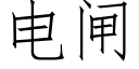 電閘 (仿宋矢量字庫)