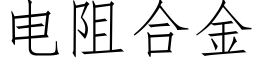 電阻合金 (仿宋矢量字庫)