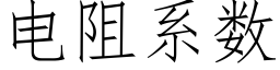 电阻系数 (仿宋矢量字库)