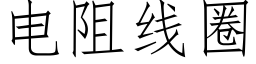 电阻线圈 (仿宋矢量字库)