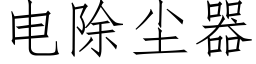 電除塵器 (仿宋矢量字庫)