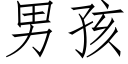 男孩 (仿宋矢量字庫)