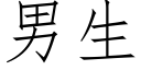 男生 (仿宋矢量字库)