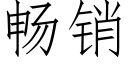 暢銷 (仿宋矢量字庫)