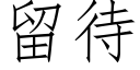 留待 (仿宋矢量字库)