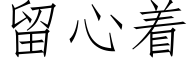 留心着 (仿宋矢量字庫)