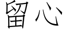 留心 (仿宋矢量字库)