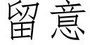 留意 (仿宋矢量字庫)