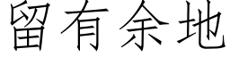 留有余地 (仿宋矢量字库)