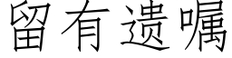 留有遗嘱 (仿宋矢量字库)