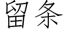 留条 (仿宋矢量字库)