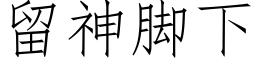 留神脚下 (仿宋矢量字库)