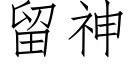 留神 (仿宋矢量字库)