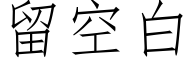 留空白 (仿宋矢量字库)