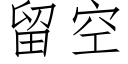 留空 (仿宋矢量字库)