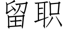 留職 (仿宋矢量字庫)