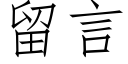 留言 (仿宋矢量字庫)