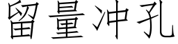 留量沖孔 (仿宋矢量字庫)