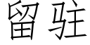 留駐 (仿宋矢量字庫)