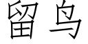 留鸟 (仿宋矢量字库)