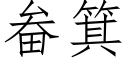 畚箕 (仿宋矢量字库)