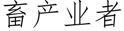 畜产业者 (仿宋矢量字库)