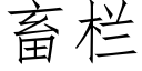 畜栏 (仿宋矢量字库)