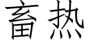 畜熱 (仿宋矢量字庫)