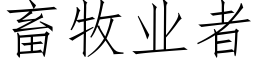 畜牧業者 (仿宋矢量字庫)