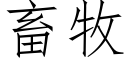 畜牧 (仿宋矢量字庫)