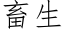 畜生 (仿宋矢量字库)