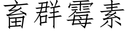 畜群霉素 (仿宋矢量字库)